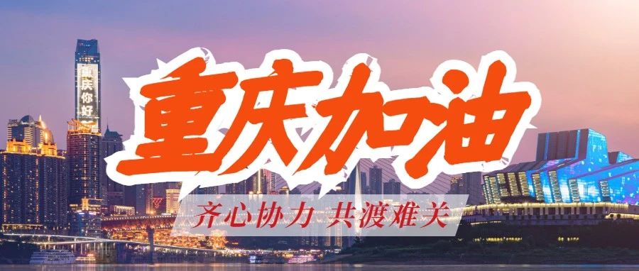 重庆雄起！保运输，战疫情，易速人拼了！