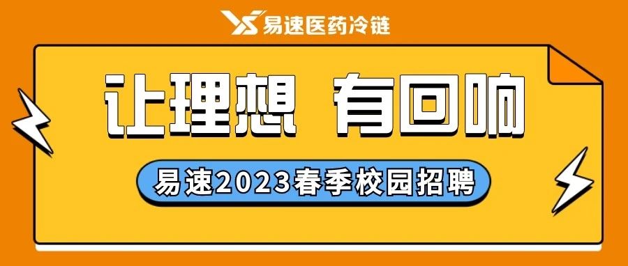 让理想，有回响！易速2023年春季校园招聘开始啦，快来加入我们吧！