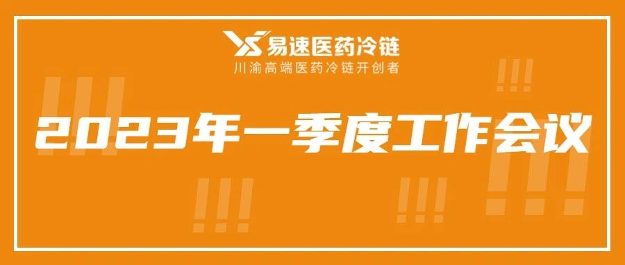 踔厉奋进 效率升级 | 易速医药冷链召开2023年一季度工作会议