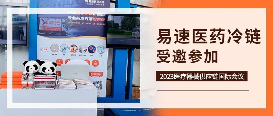 易速医药冷链受邀参加2023医疗器械供应链国际会议