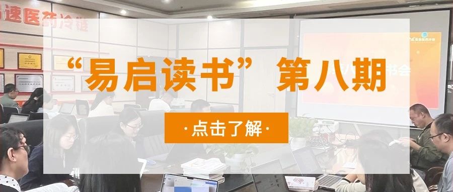 '易速动态 l “易启读书”第八期，乘“全民阅读”之风，打造强学习型组织'